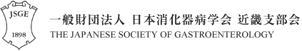 一般財団法人 日本消化器病学会 近畿支部会